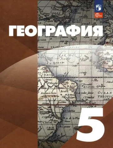 Максимов, Герасимова - География. 5 класс. Учебное пособие. ФГОС Максимов, Герасимова - География. 5 класс. Учебное пособие. ФГОС обложка книги