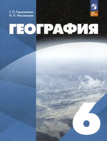 Герасимова, Неклюкова - География. 6 класс. Учебное пособие. ФГОС обложка книги