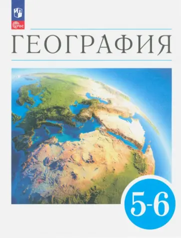 Климанова, Климанов - География. Землеведение. 5-6 классы. Учебное пособие. ФГОС Климанова, Климанов - География. Землеведение. 5-6 классы. Учебное пособие. ФГОС обложка книги