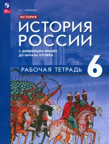 Екатерина Чиликина - История России. 6 класс. С древнейших времён до начала XVI в. Рабочая тетрадь. ФГОС Екатерина Чиликина - История России. 6 класс. С древнейших времён до начала XVI в. Рабочая тетрадь. ФГОС обложка книги