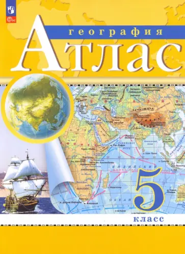 География. 5 класс. Атлас. ФГОС География. 5 класс. Атлас. ФГОС обложка книги