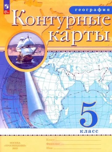 География. 5 класс. Контурные карты. ФГОС География. 5 класс. Контурные карты. ФГОС обложка книги