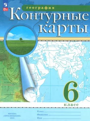 География. 6 класс. Контурные карты. ФГОС География. 6 класс. Контурные карты. ФГОС обложка книги