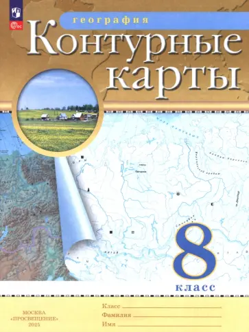 География. 8 класс. Контурные карты. ФГОС География. 8 класс. Контурные карты. ФГОС обложка книги