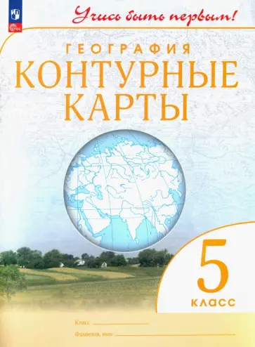 География. 5 класс. Контурные карты. ФГОС География. 5 класс. Контурные карты. ФГОС обложка книги
