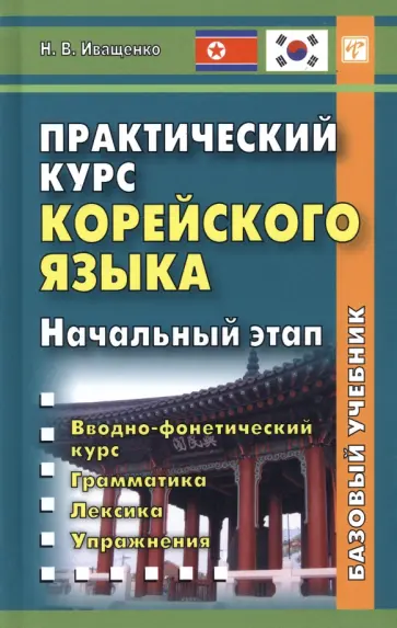 Наталья Иващенко - Практический курс корейского языка. Начальный этап обложка книги