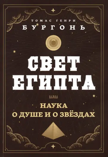 Томас Бургонь - Свет Египта, или Наука о душе и о звездах Томас Бургонь - Свет Египта, или Наука о душе и о звездах обложка книги