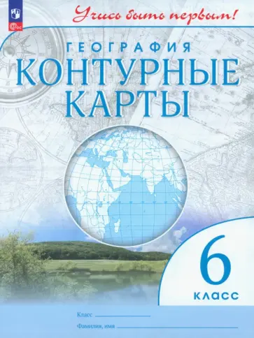 География. 6 класс. Контурные карты. ФГОС География. 6 класс. Контурные карты. ФГОС обложка книги