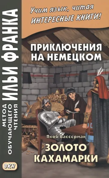Якоб Вассерман - Приключения на немецком. Якоб Вассерман. Золото Кахамарки обложка книги