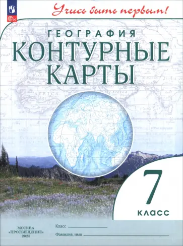 География. 7 класс. Контурные карты. ФГОС География. 7 класс. Контурные карты. ФГОС обложка книги
