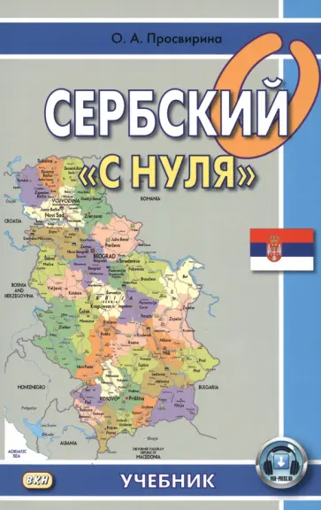 Ольга Просвирина - Сербский "с нуля" Ольга Просвирина - Сербский "с нуля" обложка книги