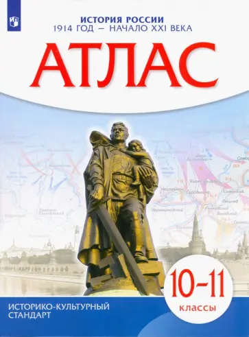 История России. 1914 год - начало XXI века. 10-11 классы. Атлас обложка книги