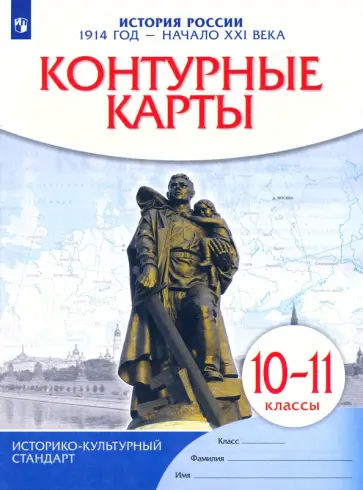История России. 1914 год - начало XXI века. 10-11 классы. Контурные карты. ФГОС обложка книги
