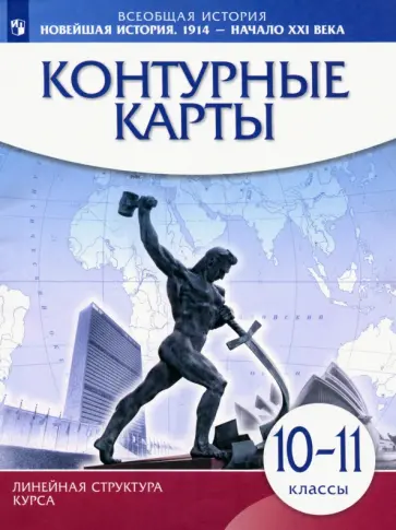 Всеобщая история. Новейшая история 1914 г. - начало XXI века. 10-11 класс. Контурные карты обложка книги