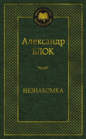 Александр Блок - Незнакомка обложка книги