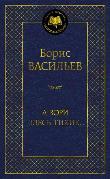 Борис Васильев - А зори здесь тихие... Борис Васильев - А зори здесь тихие... обложка книги