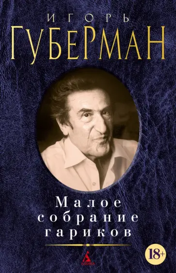 Игорь Губерман - Малое собрание гариков Игорь Губерман - Малое собрание гариков обложка книги