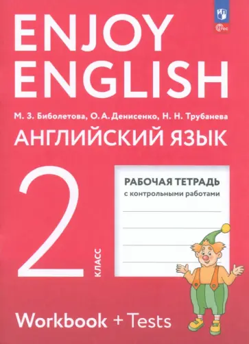 Мерем Биболетова - Английский язык. 2 класс. Рабочая тетрадь. ФГОС Мерем Биболетова - Английский язык. 2 класс. Рабочая тетрадь. ФГОС обложка книги