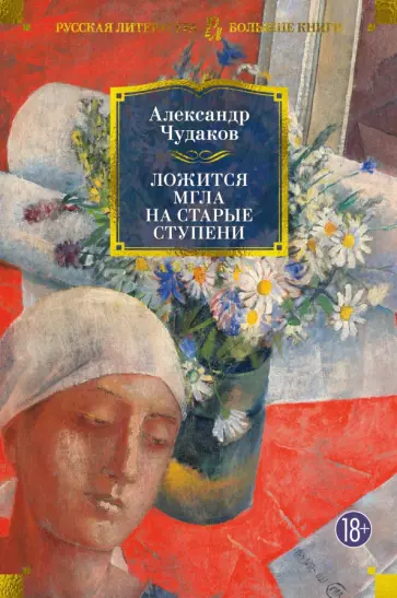 Александр Чудаков - Ложится мгла на старые ступени обложка книги