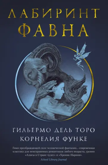 Дель, Функе - Лабиринт Фавна Дель, Функе - Лабиринт Фавна обложка книги