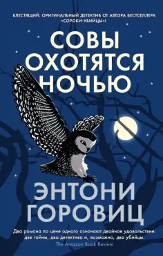 Энтони Горовиц - Совы охотятся ночью обложка книги