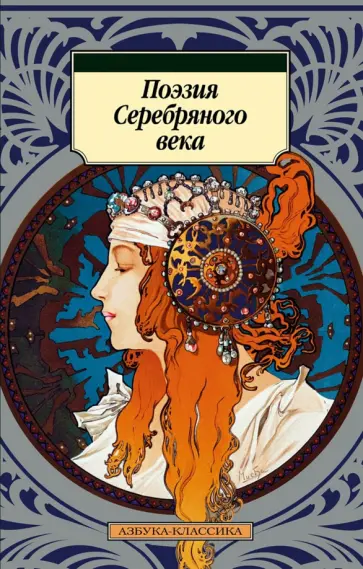 Ахматова, Пастернак - Поэзия Серебряного века Ахматова, Пастернак - Поэзия Серебряного века обложка книги