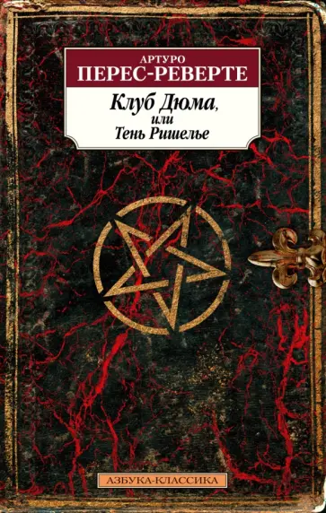 Артуро Перес-Реверте - Клуб Дюма, или Тень Ришелье обложка книги