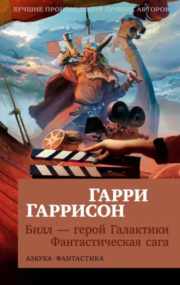 Гарри Гаррисон - Билл — герой Галактики. Фантастическая сага обложка книги