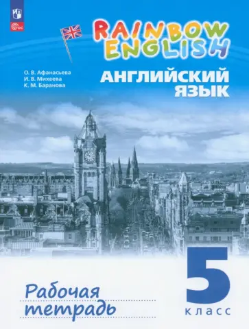 Афанасьева, Михеева - Английский язык. 5 класс. Рабочая тетрадь. ФГОС Афанасьева, Михеева - Английский язык. 5 класс. Рабочая тетрадь. ФГОС обложка книги