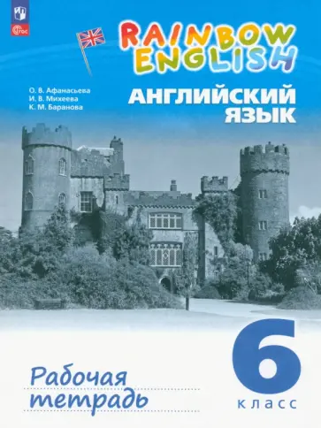 Афанасьева, Михеева - Английский язык. 6 класс. Рабочая тетрадь. ФГОС Афанасьева, Михеева - Английский язык. 6 класс. Рабочая тетрадь. ФГОС обложка книги