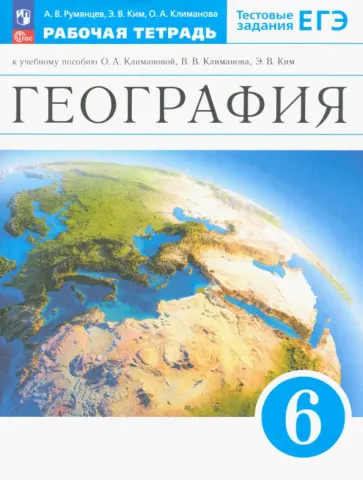Александр Румянцев - География. Землеведение. 6 класс. Рабочая тетрадь с тестовыми заданиями ЕГЭ. ФГОС Александр Румянцев - География. Землеведение. 6 класс. Рабочая тетрадь с тестовыми заданиями ЕГЭ. ФГОС обложка книги