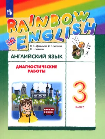 Афанасьева, Михеева - Английский язык. 3 класс. Диагностические работы. ФГОС Афанасьева, Михеева - Английский язык. 3 класс. Диагностические работы. ФГОС обложка книги