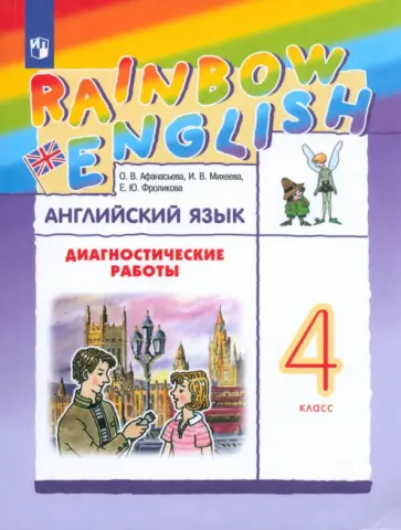 Афанасьева, Михеева - Английский язык. 4 класс. Диагностические работы. ФГОС Афанасьева, Михеева - Английский язык. 4 класс. Диагностические работы. ФГОС обложка книги