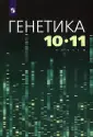 Генетика (10-11)