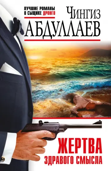 Чингиз Абдуллаев - Жертва здравого смысла обложка книги