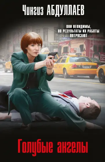 Чингиз Абдуллаев - Голубые ангелы обложка книги