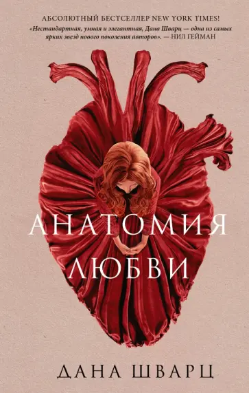 Дана Шварц - Анатомия любви Дана Шварц - Анатомия любви обложка книги
