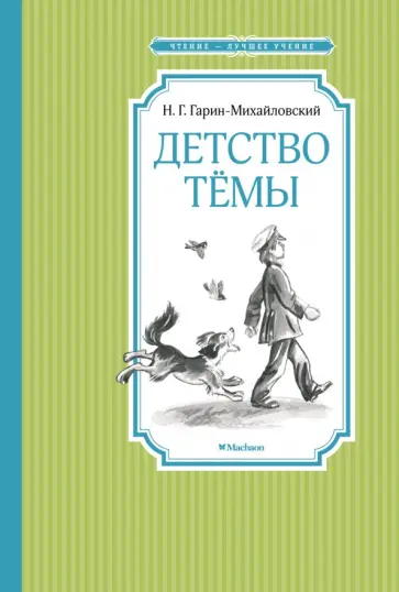 Николай Гарин-Михайловский - Детство Тёмы Николай Гарин-Михайловский - Детство Тёмы обложка книги