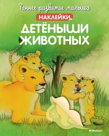 Детёныши животных (с наклейками) обложка книги