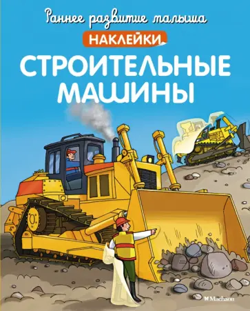 Строительные машины (с наклейками) обложка книги