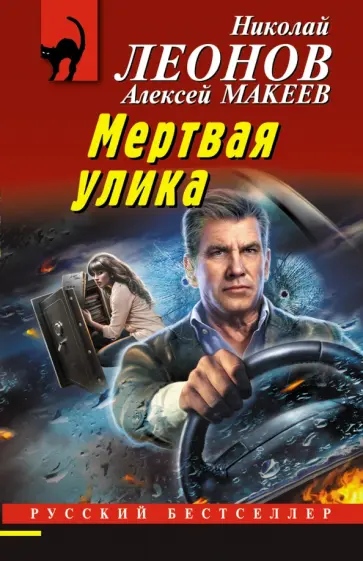 Леонов, Макеев - Мертвая улика Леонов, Макеев - Мертвая улика обложка книги