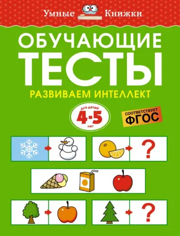 Ольга Земцова - Обучающие тесты. Развиваем интеллект. 4-5 лет. ФГОС Ольга Земцова - Обучающие тесты. Развиваем интеллект. 4-5 лет. ФГОС обложка книги