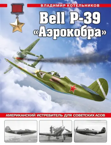 Владимир Котельников - Bell P-39 «Аэрокобра». Американский истребитель для советских асов Владимир Котельников - Bell P-39 «Аэрокобра». Американский истребитель для советских асов обложка книги