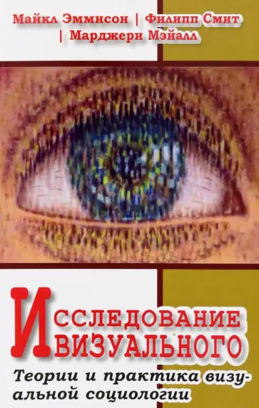 Эммисон, Смит - Исследование визуального. Теории и практика визуальной социологии Эммисон, Смит - Исследование визуального. Теории и практика визуальной социологии обложка книги