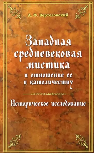 А. Вертеловский - Западная средневековая мистика и отношение ее к католичеству А. Вертеловский - Западная средневековая мистика и отношение ее к католичеству обложка книги