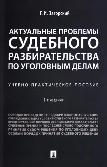 Геннадий Загорский - Актуальные проблемы судебного разбирательства по уголовным делам. Учебно-практическое пособие обложка книги