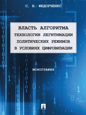Сергей Федорченко - Власть алгоритма. Технологии легитимации политических режимов в условиях цифровизации. Монография Сергей Федорченко - Власть алгоритма. Технологии легитимации политических режимов в условиях цифровизации. Монография обложка книги