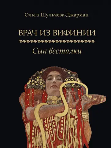 Ольга Шульчева-Джарман - Врач из Вифинии. Сын весталки Ольга Шульчева-Джарман - Врач из Вифинии. Сын весталки обложка книги