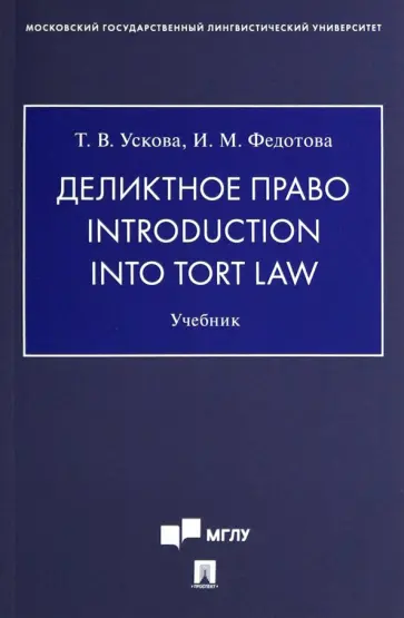 Ускова, Федотова - Деликтное право. Introduction into Tort Law. Учебник обложка книги