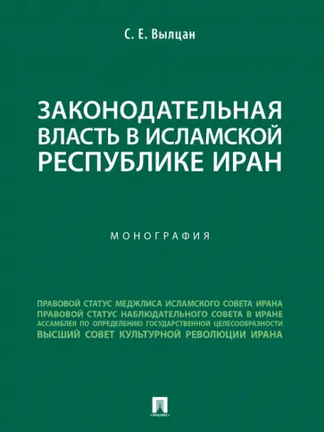 Сергей Вылцан - Законодательная власть в Исламской Республике Иран. Монография обложка книги
